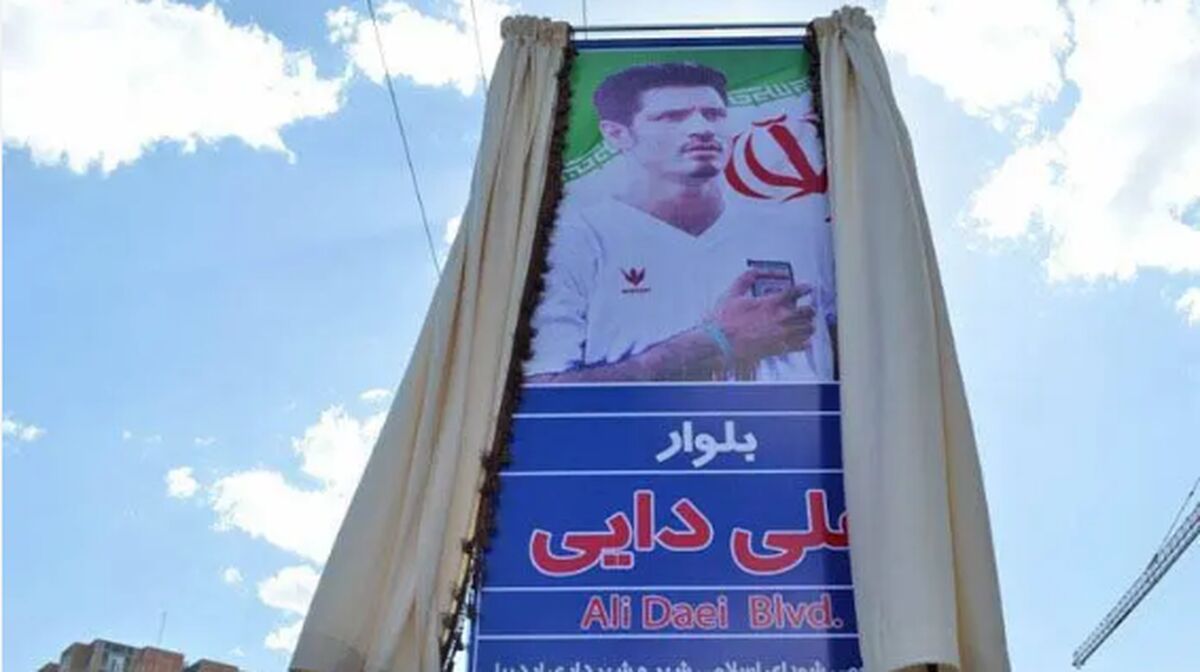 نام خیابان علی دایی به «دانش آموزان شهید میناب» تغییر می کند