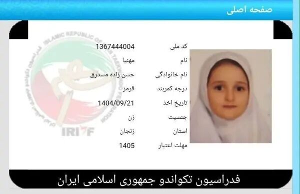 دختر تکواندوکار ۹‌ ساله، اولین شهیده ورزشکار زنجان شد