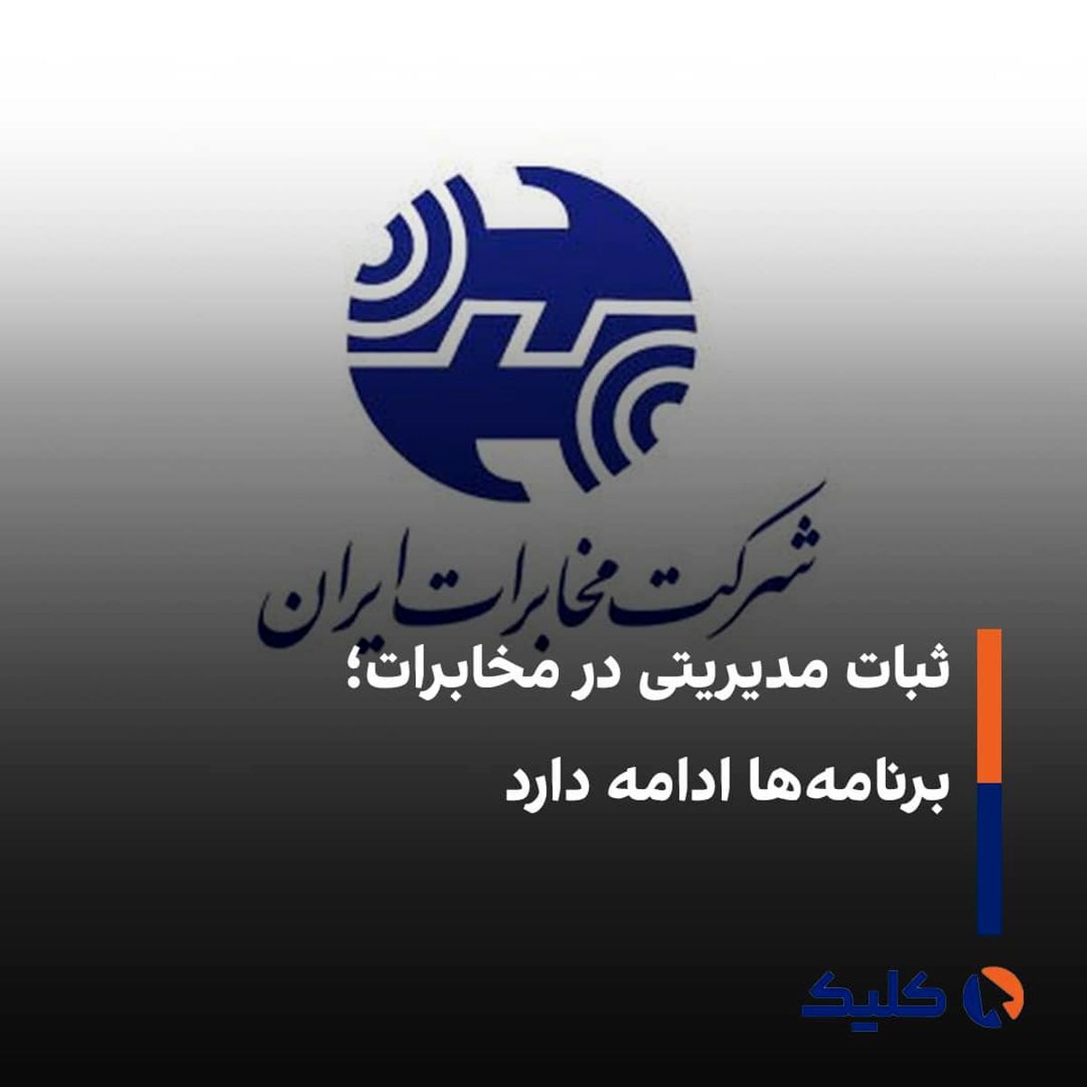 ابقای اعضای هیأت مدیره شرکت مخابرات ایران