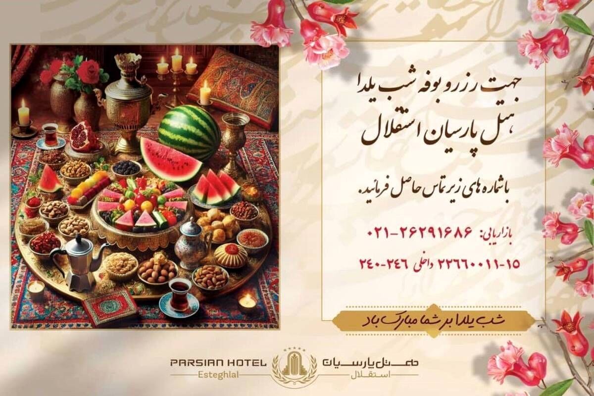 جشن با شکوه شب یلدای 1403 در هتل پارسیان استقلال/ شب یلدا کجا برویم؟
