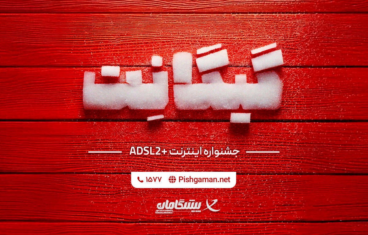 فرصت استثنایی خرید اینترنت خانگی در جشنواره گیگانِت پیشگامان
