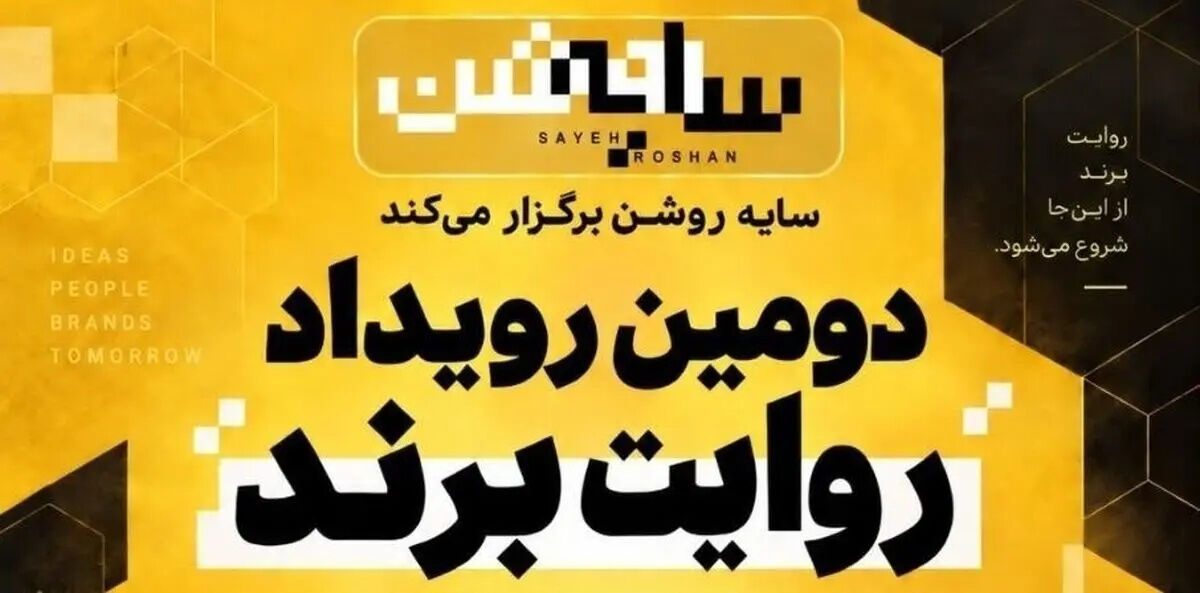 برندها در قامت رسانه |  روایت یک رویداد متفاوت درباره «سایه روشن» اقتصاد ایران
