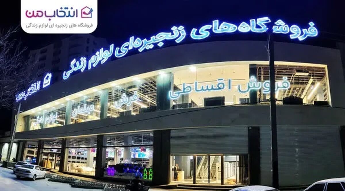 افتتاح شعبه جدید «انتخاب من» در کرمانشاه با فروش اقساطی و مسئولیت اجتماعی